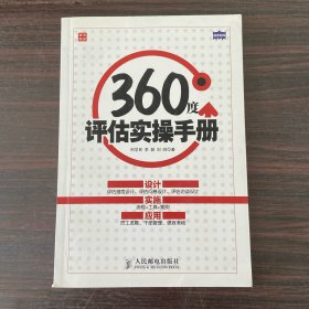 360度评估实操手册