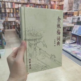 金瓶梅词典