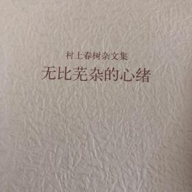 无比芜杂的心绪：村上春树杂文集