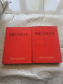 中国大百科全书 哲学（I.II） 2册合售 详情请看图，图片是什么样发过去的书就是什么样