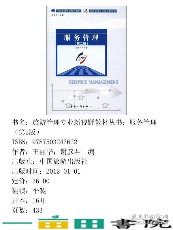 服务管理第二2版王丽华中国旅游出9787503243622