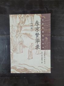 东京梦华录: 外四种 都城纪胜 西湖老人繁胜录 梦梁录 武林旧事7503917954或9787503917950