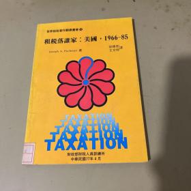 租税落谁家美国1966-85