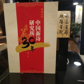 中国新诗研究所30年