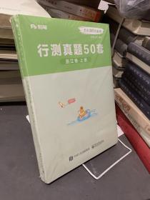 公考80分系列 行测真题50套 浙江卷 上下册