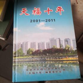 天福十年2001-2011（山东文登市街道办事处）