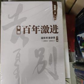 告别百年激进：温铁军演讲录2004-2014（上）