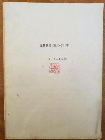 五寨县党史通讯合订本(1-14期)