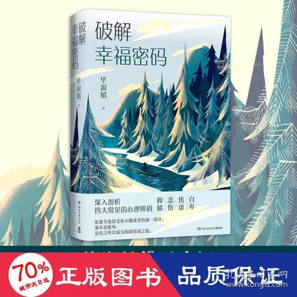 破解幸福密码：深入剖析四大常见的心理障碍（新版）