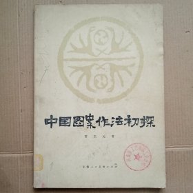 中国图案作法初探