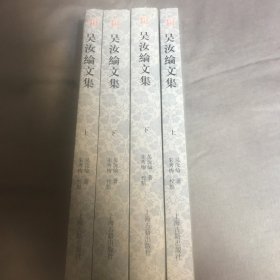 吴汝纶文集（平）（套装全二册）