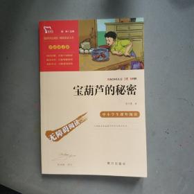 宝葫芦的秘密（中小学课外阅读无障碍阅读）智慧熊图书