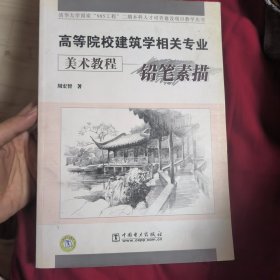 高等院校建筑学相关专业美术教程：铅笔素描