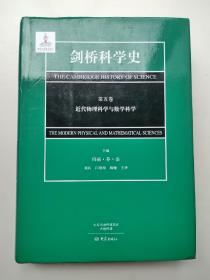 剑桥科学史（第五卷）近代物理科学与数学科学