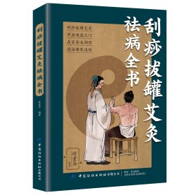 刮痧拔罐艾灸祛病全书