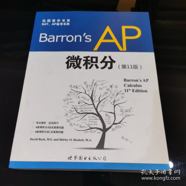 出国留学书系·SAT、AP备考书系：Barron's AP 微积分（第11版）