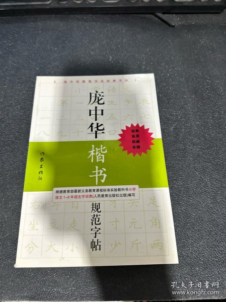 庞中华硬笔书法经典字帖：庞中华楷书规范字帖