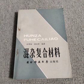 混杂复合材料