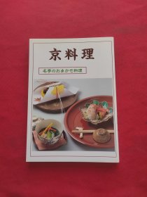 京料理名亭のおまかせ料理