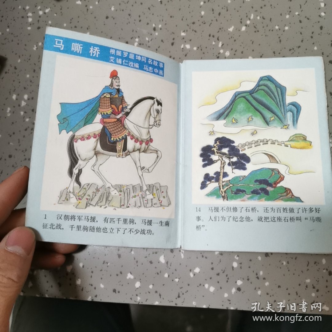 连环画： 马嘶桥（折叠本）