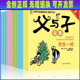 父与子全集·旅行版(全15册)