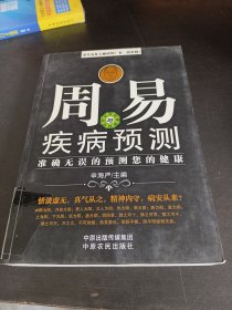 周易与疾病预测