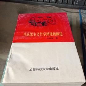馬克思主義哲學原理新概述