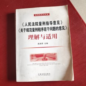 《人民法院量刑指导意见》与《关于规范量刑程序若干问题的意见》理解与适用