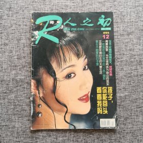《人之初 》杂志 1999年第12期