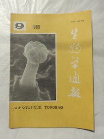 生物学通报1989年第9期