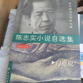 陈忠实小说自选集.长篇小说卷 白鹿原