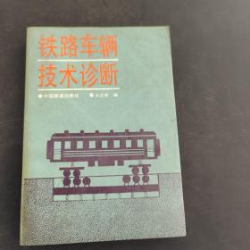 鐵路車輛技術(shù)診斷