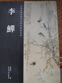 中国历代绘画名家作品精选系列：李鱓