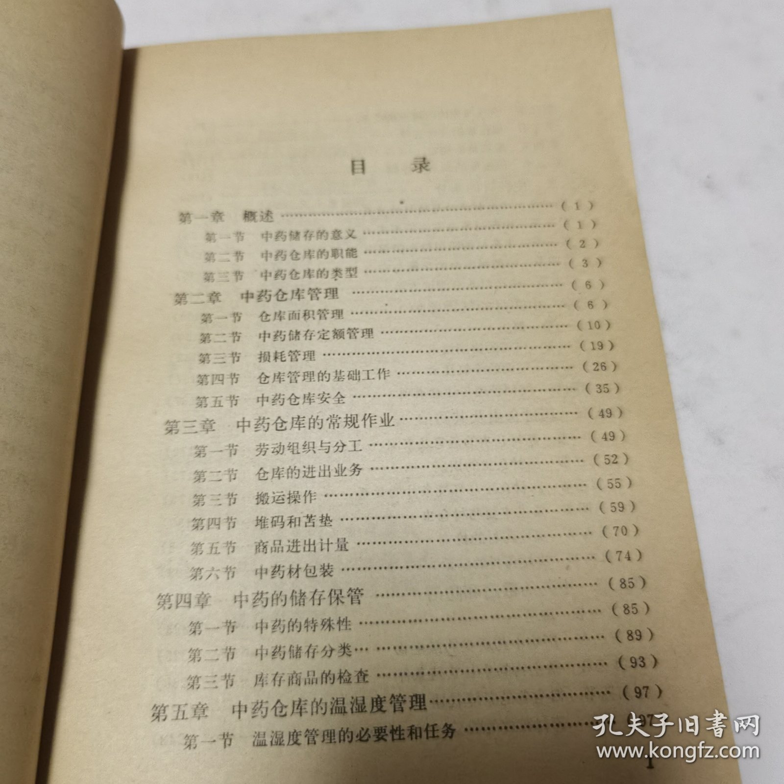 中药保管技术