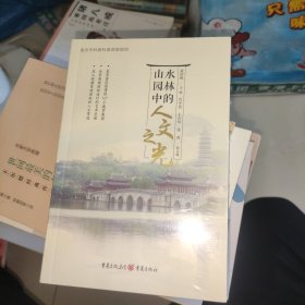 山水园林中的人文之光