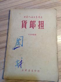 货郎担，1949年5出初版，周戈藏书