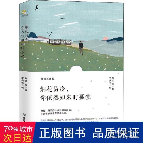 烟花易冷，你依然如来时孤独/萧红情书集