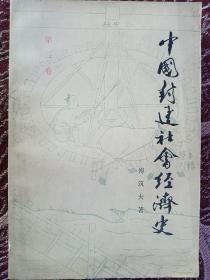 《中国封建社会经济史.第三卷》 私藏好品