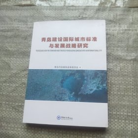 青岛建设国际城市标准与发展战略研究