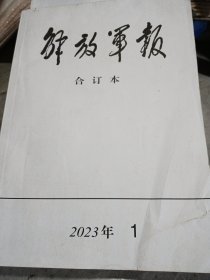 解放军报合订本2023.1