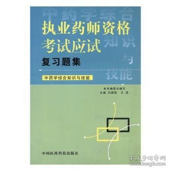 执业药师资格考试应试复习题集.中药学综合知识与技能