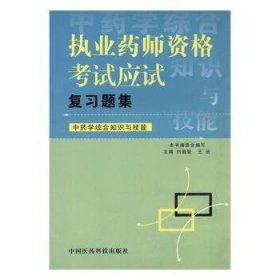 执业药师资格考试应试复习题集.中药学综合知识与技能