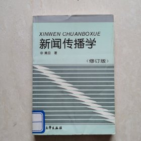 新闻传播学