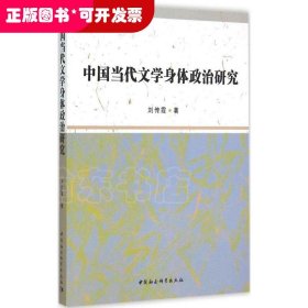 中国当代文学身体政治研究