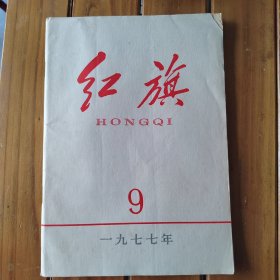 红旗（1977年第9期）