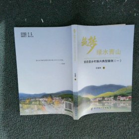 筑梦绿水青山：安吉县乡村振兴典型案例【一】