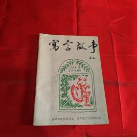 寓言故事 创刊号