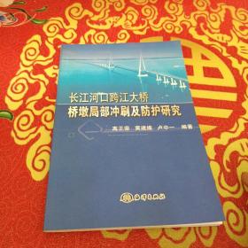 长江河口跨江大桥桥墩局部冲刷及防护研究