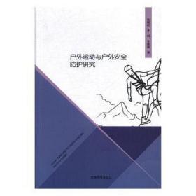 户外运动与户外安全护研究 体育理论 张斌彬，李纲，李晓雷