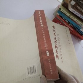 贵州文史资料专辑.上册.回忆贵州改革开放30年